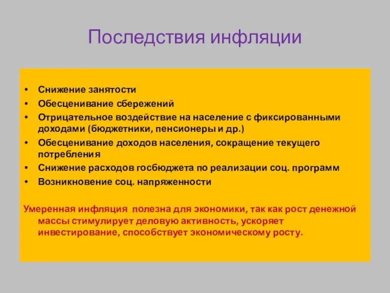 Последствия инфляции Снижение занятости Обесценивание сбережений Отрицательное воздействие на население с фиксированными