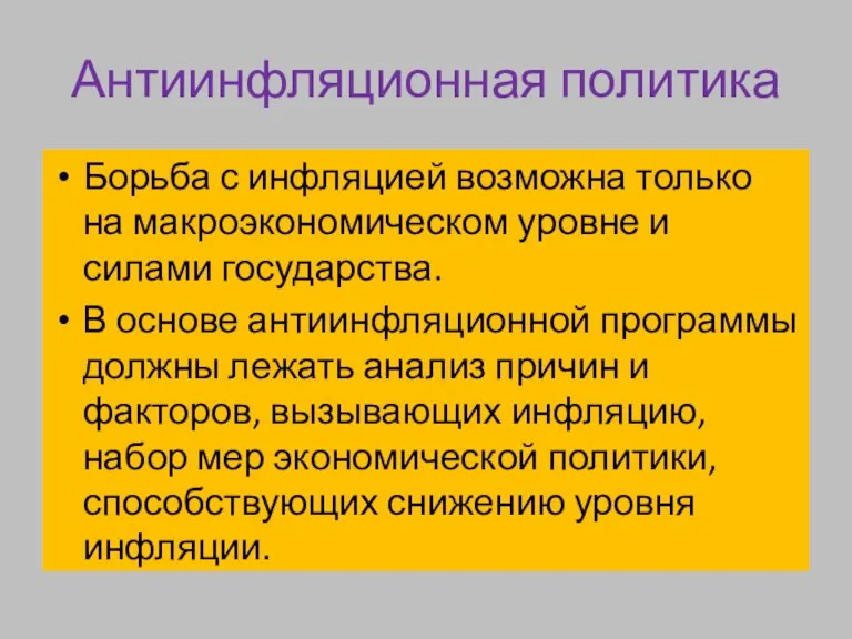 Антиинфляционная политика Борьба с инфляцией возможна только на макроэкономическом уровне и силами