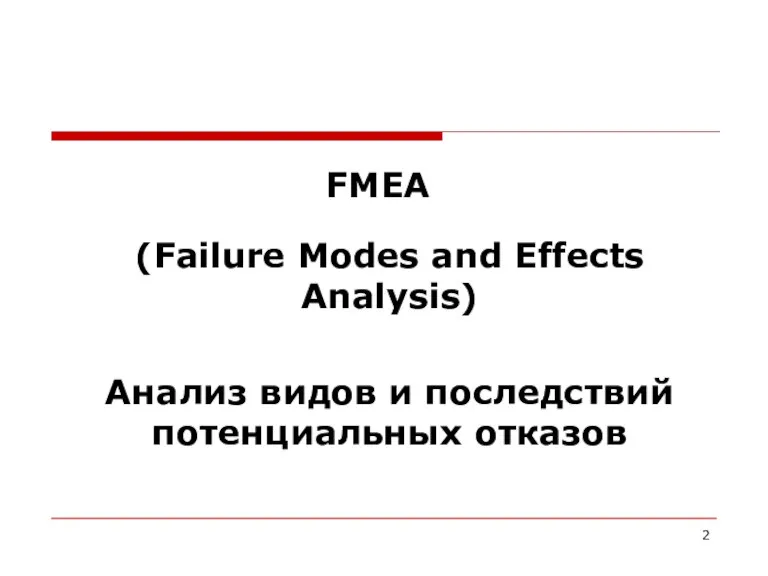 (Failure Modes and Effects Analysis) Анализ видов и последствий потенциальных отказов FMEA