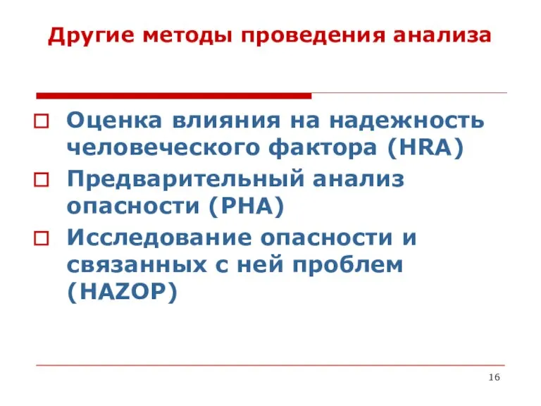 Другие методы проведения анализа Оценка влияния на надежность человеческого фактора (HRA) Предварительный