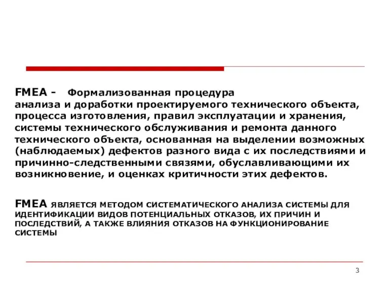 FMEA - Формализованная процедура анализа и доработки проектируемого технического объекта, процесса изготовления,