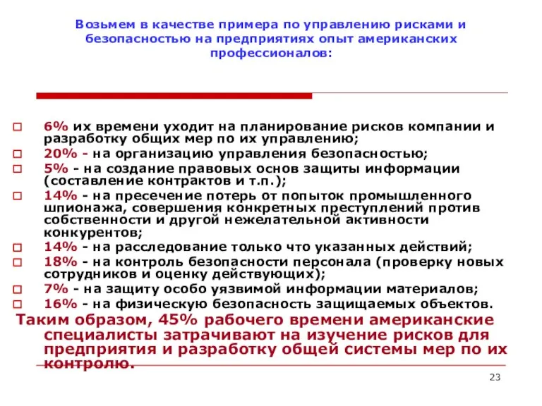 Возьмем в качестве примера по управлению рисками и безопасностью на предприятиях опыт