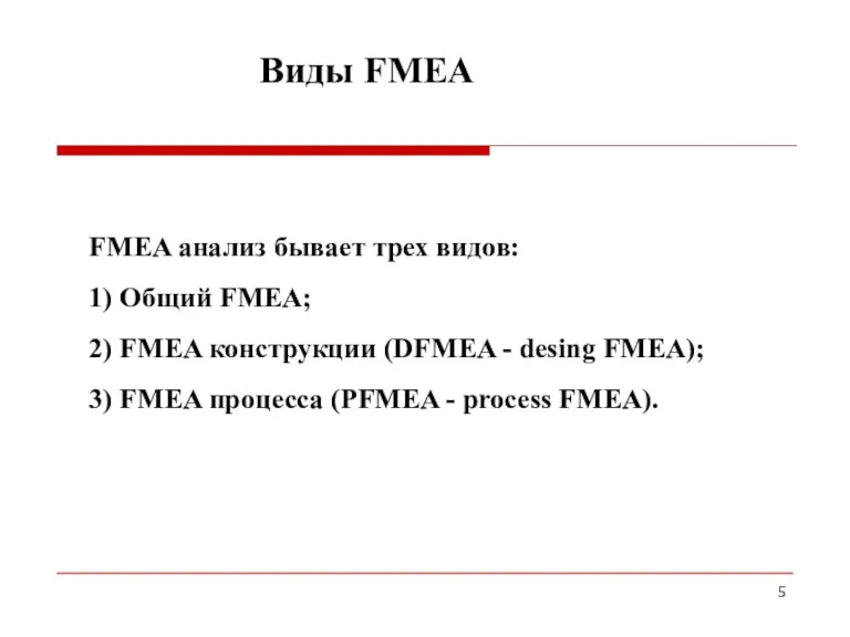 FМEA анализ бывает трех видов: 1) Общий FMEA; 2) FMEA конструкции (DFМEA