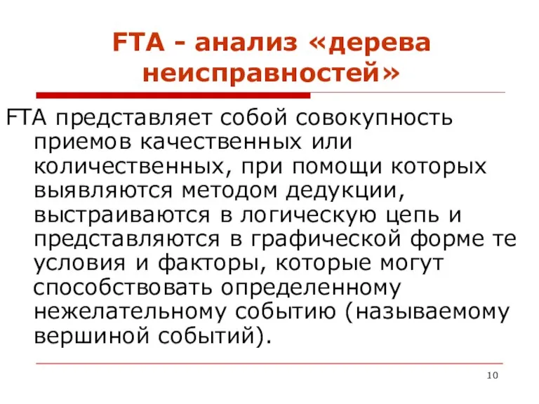 FTA - анализ «дерева неисправностей» FTA представляет собой совокупность приемов качественных или