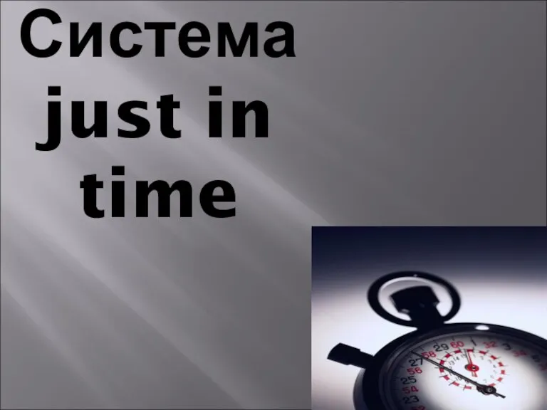 Система just in time