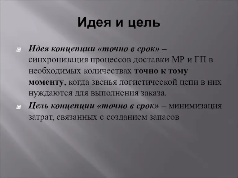 Идея и цель Идея концепции «точно в срок» – синхронизация процессов доставки