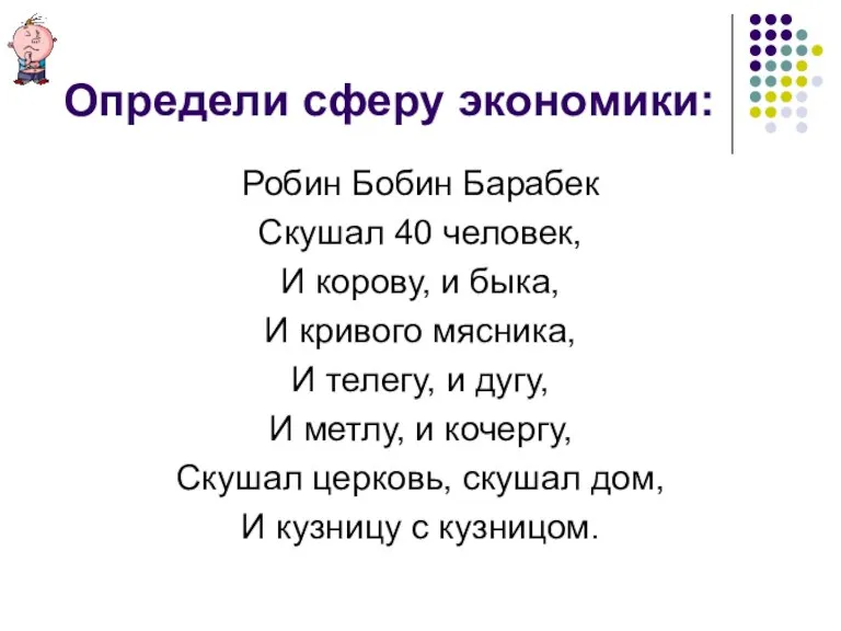 Определи сферу экономики: Робин Бобин Барабек Скушал 40 человек, И корову, и