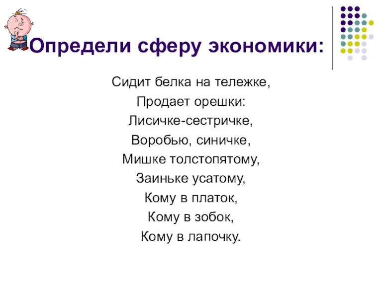 Определи сферу экономики: Сидит белка на тележке, Продает орешки: Лисичке-сестричке, Воробью, синичке,