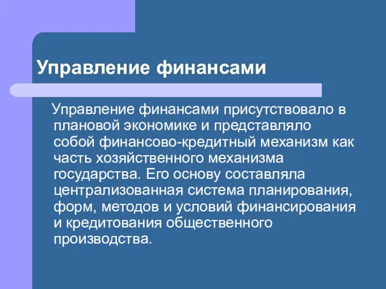 Управление финансами Управление финансами присутствовало в плановой экономике и представляло собой финансово-кредитный