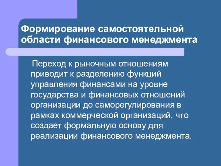 Формирование самостоятельной области финансового менеджмента Переход к рыночным отношениям приводит к разделению