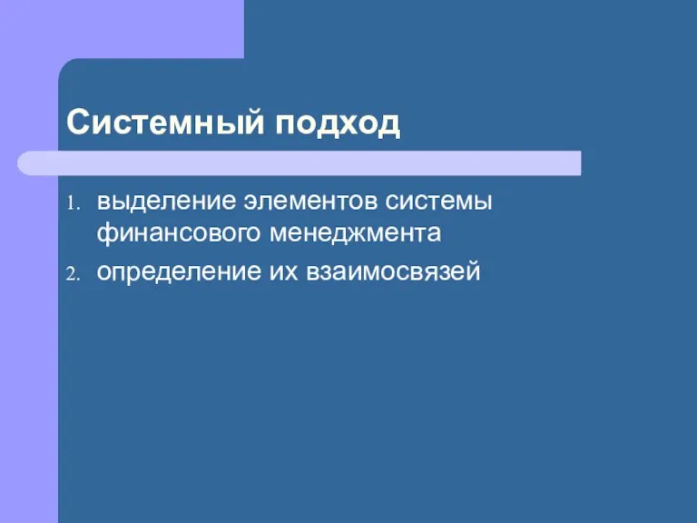 Системный подход выделение элементов системы финансового менеджмента определение их взаимосвязей