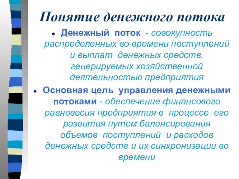 Понятие денежного потока Денежный поток - совокупность распределенных во времени поступлений и