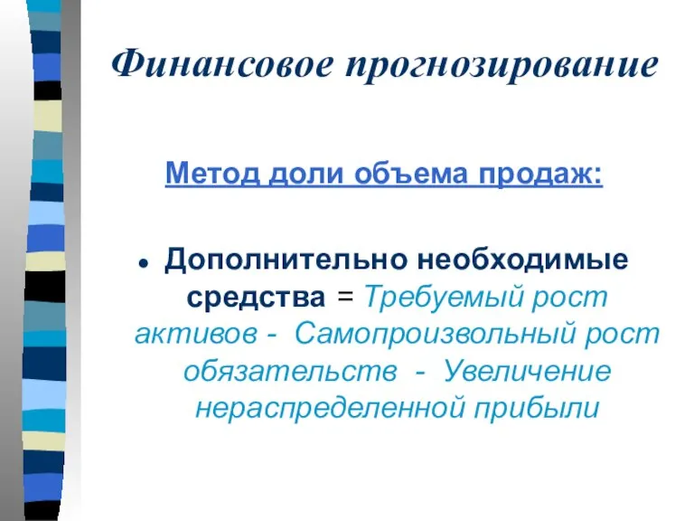 Финансовое прогнозирование Метод доли объема продаж: Дополнительно необходимые средства = Требуемый рост