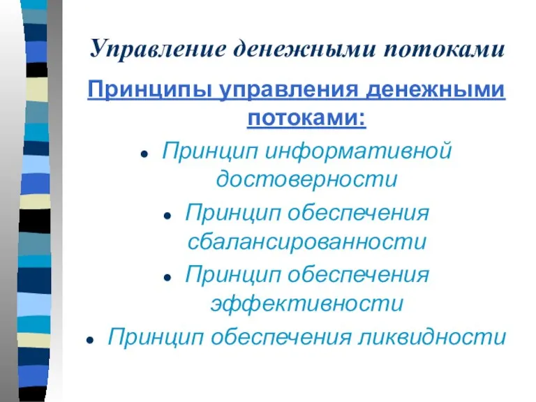 Управление денежными потоками Принципы управления денежными потоками: Принцип информативной достоверности Принцип обеспечения