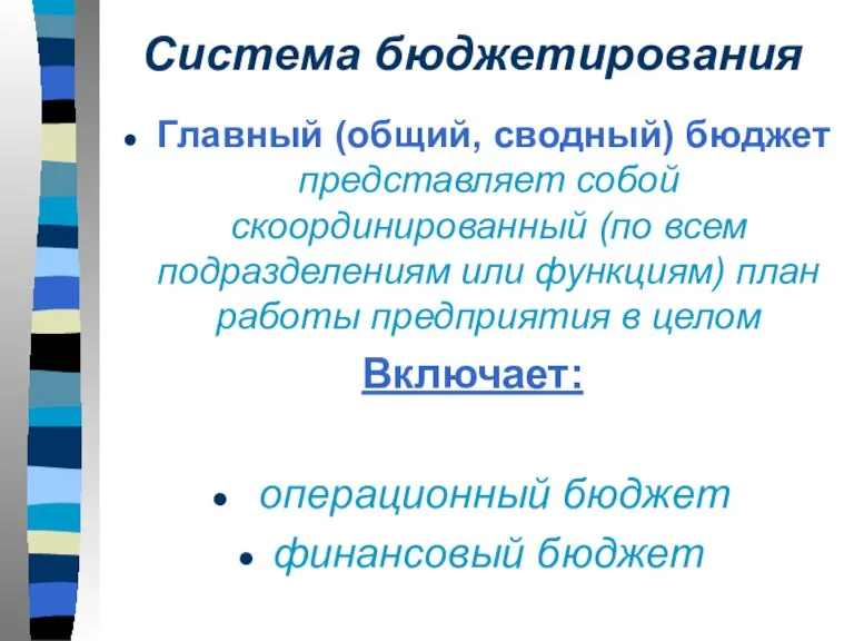 Система бюджетирования Главный (общий, сводный) бюджет представляет собой скоординированный (по всем подразделениям