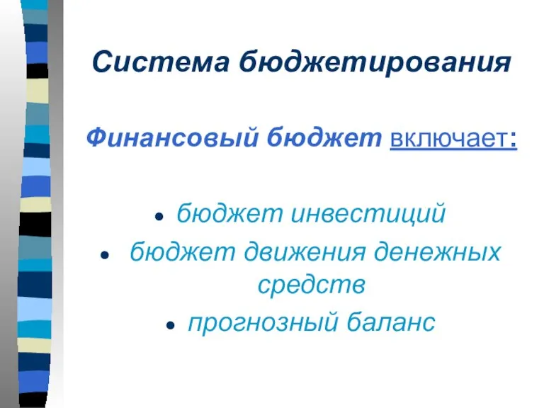 Система бюджетирования Финансовый бюджет включает: бюджет инвестиций бюджет движения денежных средств прогнозный баланс