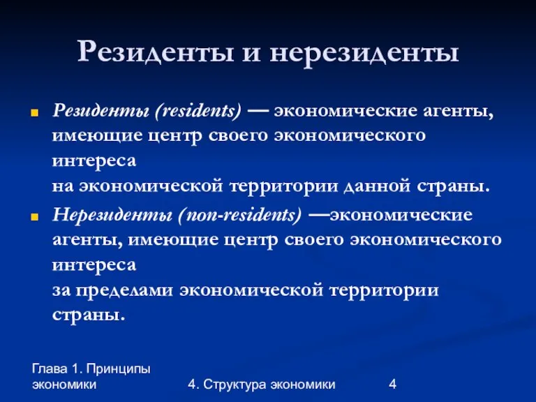 Глава 1. Принципы экономики 4. Структура экономики Резиденты и нерезиденты Резиденты (residents)