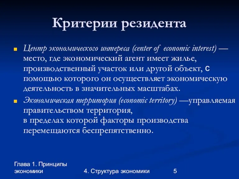 Глава 1. Принципы экономики 4. Структура экономики Критерии резидента Центр экономического интереса