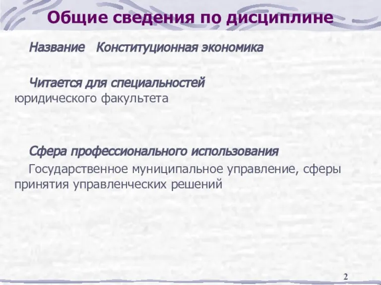 Общие сведения по дисциплине Название Конституционная экономика Читается для специальностей юридического факультета