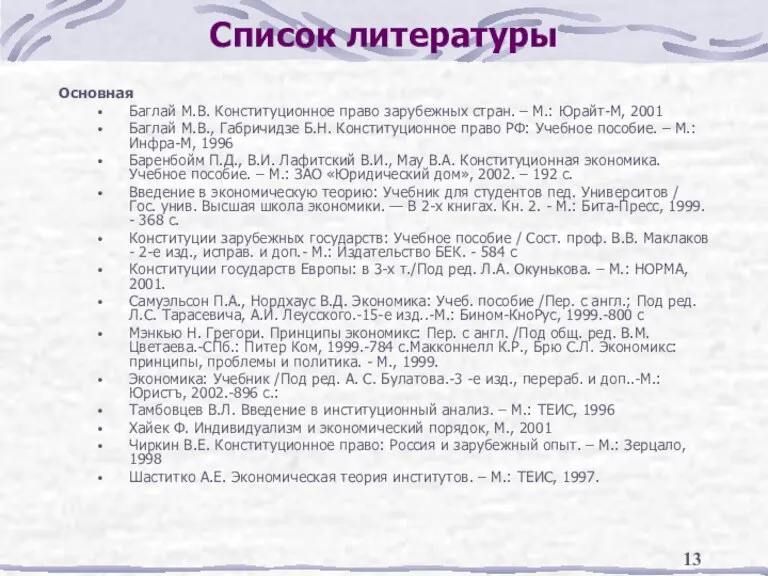 Список литературы Основная Баглай М.В. Конституционное право зарубежных стран. – М.: Юрайт-М,