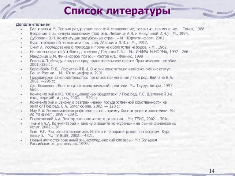 Список литературы Дополнительная Барнашов А.М. Теория разделения властей: становление, развитие, применение. –