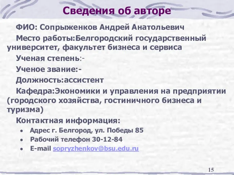 Сведения об авторе ФИО: Сопрыженков Андрей Анатольевич Место работы:Белгородский государственный университет, факультет