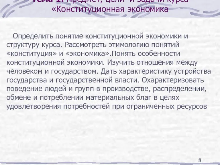 Тема 1. Предмет, цели и задачи курса «Конституционная экономика Определить понятие конституционной