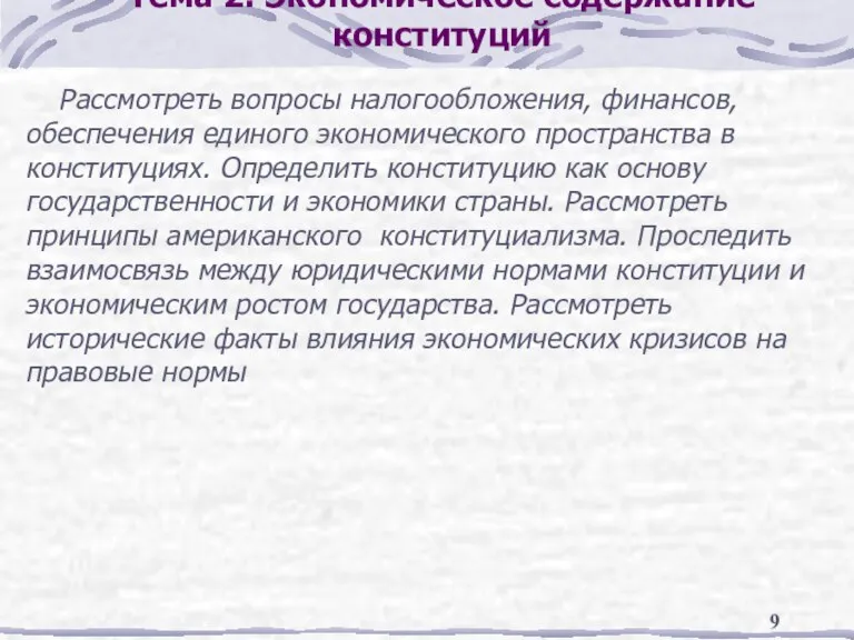 Тема 2. Экономическое содержание конституций Рассмотреть вопросы налогообложения, финансов, обеспечения единого экономического