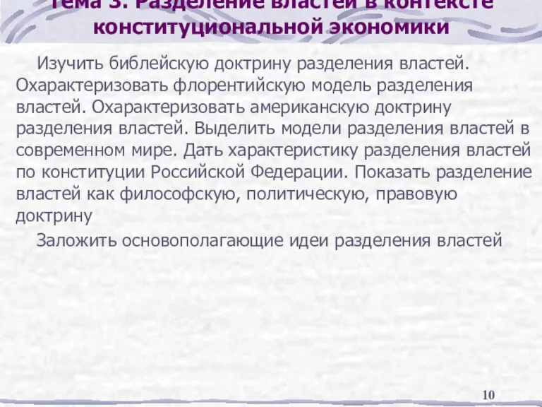 Тема 3. Разделение властей в контексте конституциональной экономики Изучить библейскую доктрину разделения