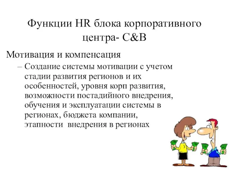 Функции HR блока корпоративного центра- C&B Мотивация и компенсация Создание системы мотивации