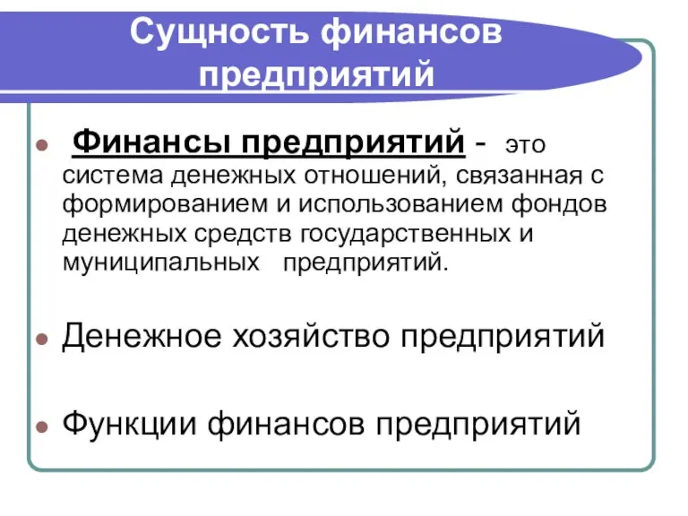 Сущность финансов предприятий Финансы предприятий - это система денежных отношений, связанная с