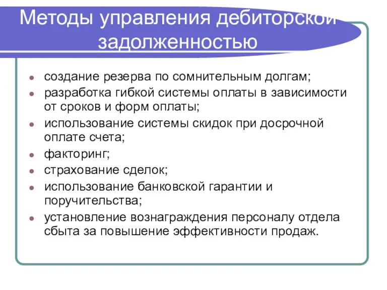 Методы управления дебиторской задолженностью создание резерва по сомнительным долгам; разработка гибкой системы