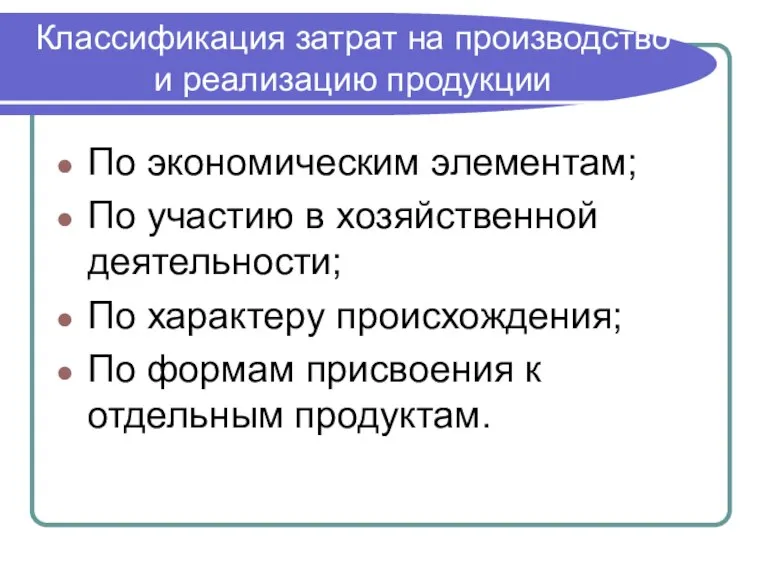 Классификация затрат на производство и реализацию продукции По экономическим элементам; По участию