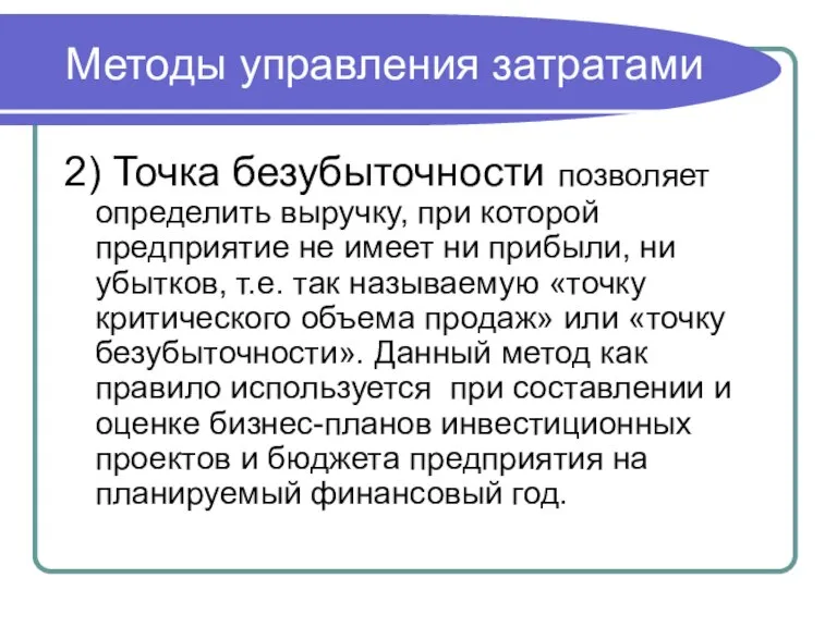 Методы управления затратами 2) Точка безубыточности позволяет определить выручку, при которой предприятие