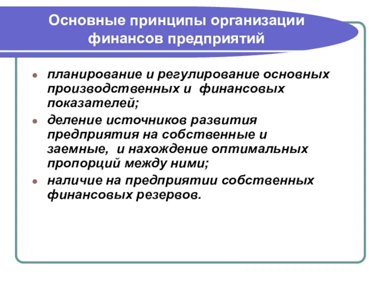 Основные принципы организации финансов предприятий планирование и регулирование основных производственных и финансовых