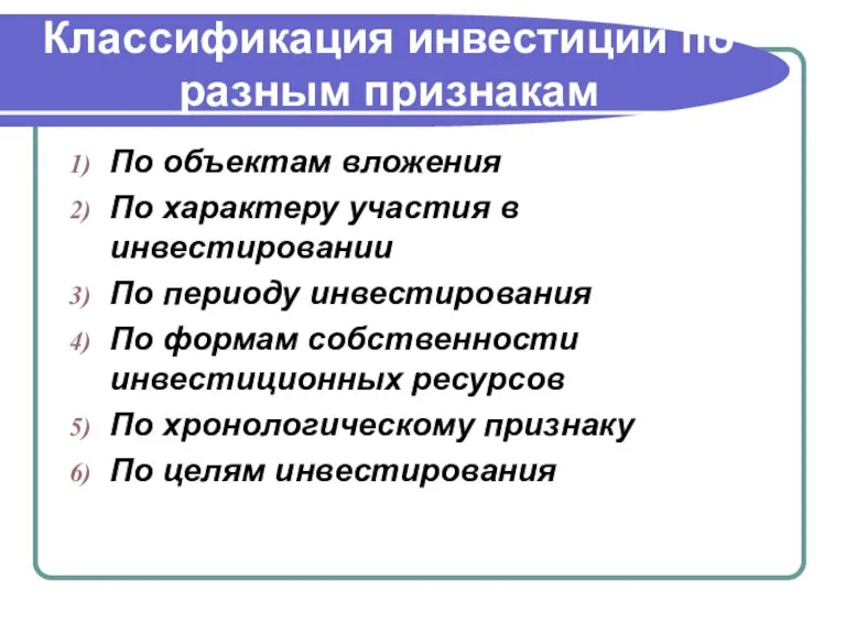 Классификация инвестиций по разным признакам По объектам вложения По характеру участия в