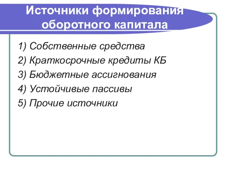 Источники формирования оборотного капитала 1) Собственные средства 2) Краткосрочные кредиты КБ 3)