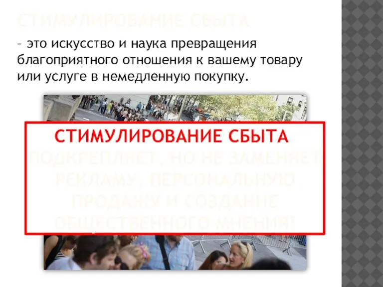 Стимулирование сбыта – это искусство и наука превращения благоприятного отношения к вашему