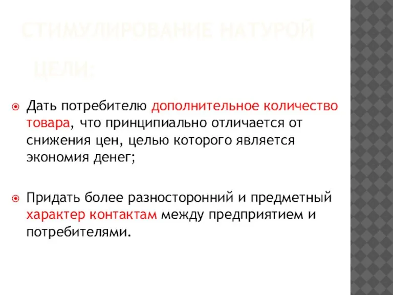 Стимулирование натурой Цели: Дать потребителю дополнительное количество товара, что принципиально отличается от