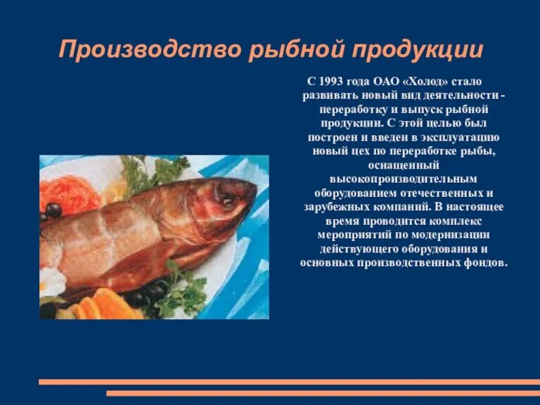 Производство рыбной продукции С 1993 года ОАО «Холод» стало развивать новый вид