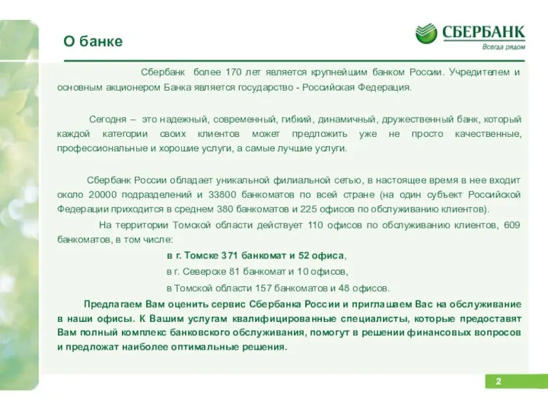 О банке Сбербанк более 170 лет является крупнейшим банком России. Учредителем и