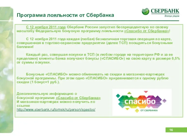 Программа лояльности от Сбербанка С 12 ноября 2011 года Сбербанк России запустил