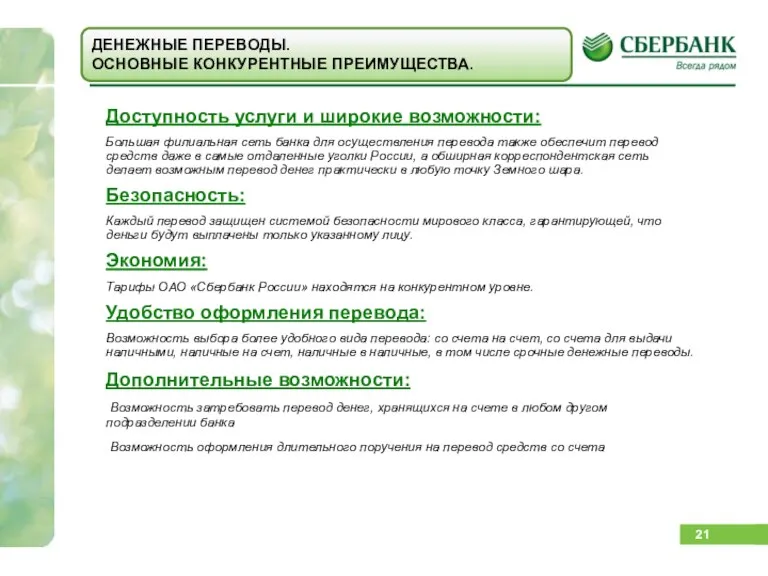 Доступность услуги и широкие возможности: Большая филиальная сеть банка для осуществления перевода