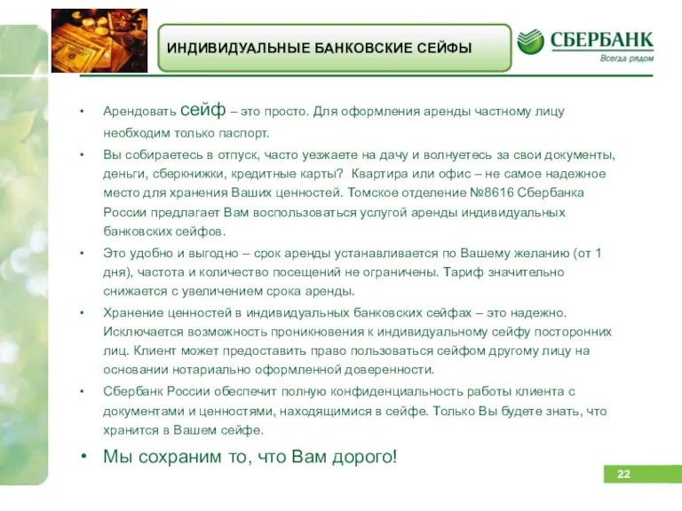 Арендовать сейф – это просто. Для оформления аренды частному лицу необходим только