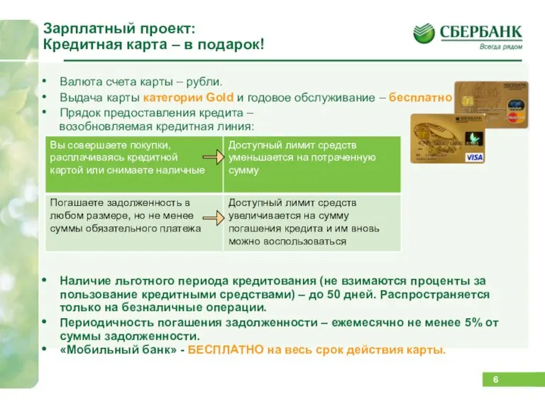 Зарплатный проект: Кредитная карта – в подарок! Валюта счета карты – рубли.