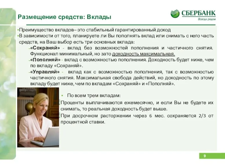 Размещение средств: Вклады Преимущество вкладов– это стабильный гарантированный доход В зависимости от