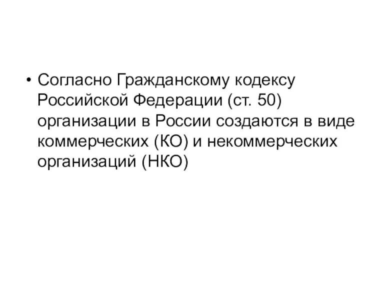 Согласно Гражданскому кодексу Российской Федерации (ст. 50) организации в России создаются в