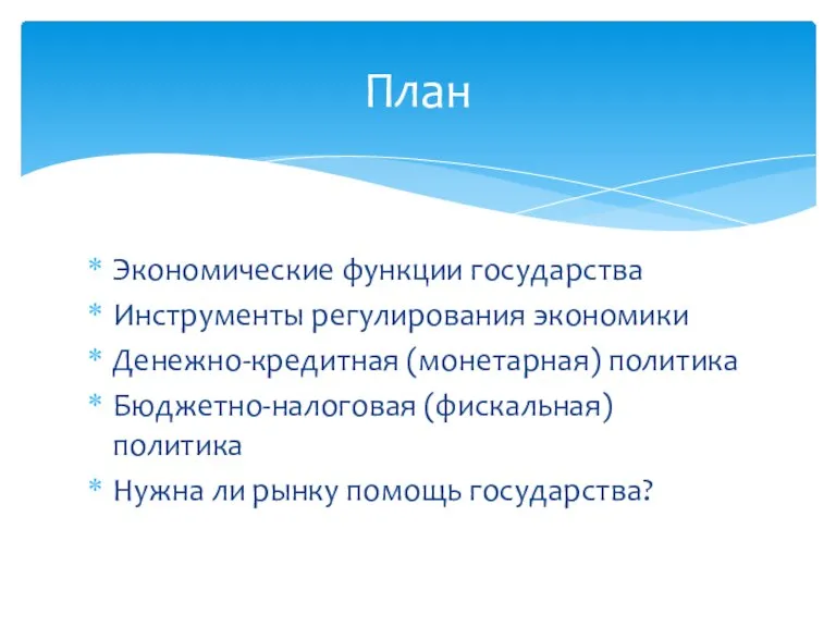 Экономические функции государства Инструменты регулирования экономики Денежно-кредитная (монетарная) политика Бюджетно-налоговая (фискальная) политика