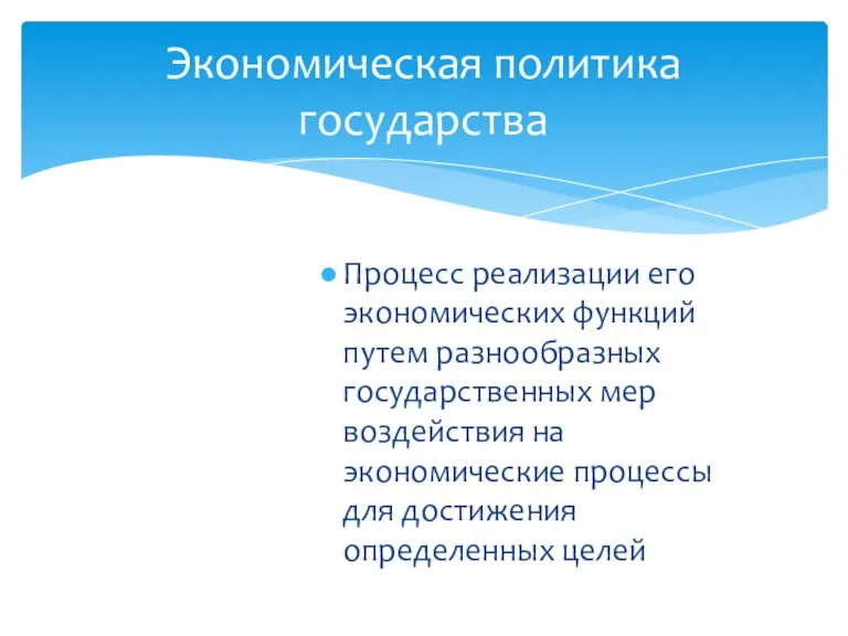 Процесс реализации его экономических функций путем разнообразных государственных мер воздействия на экономические