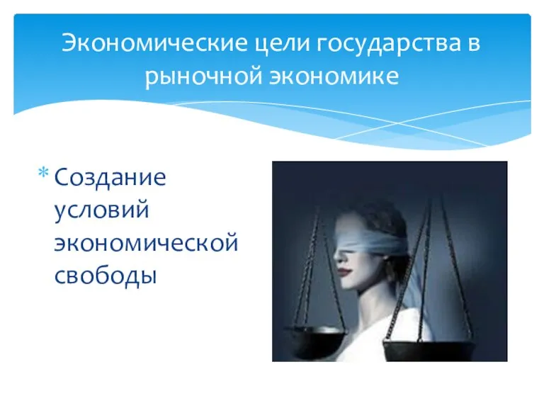 Экономические цели государства в рыночной экономике Создание условий экономической свободы